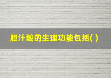 胆汁酸的生理功能包括( )